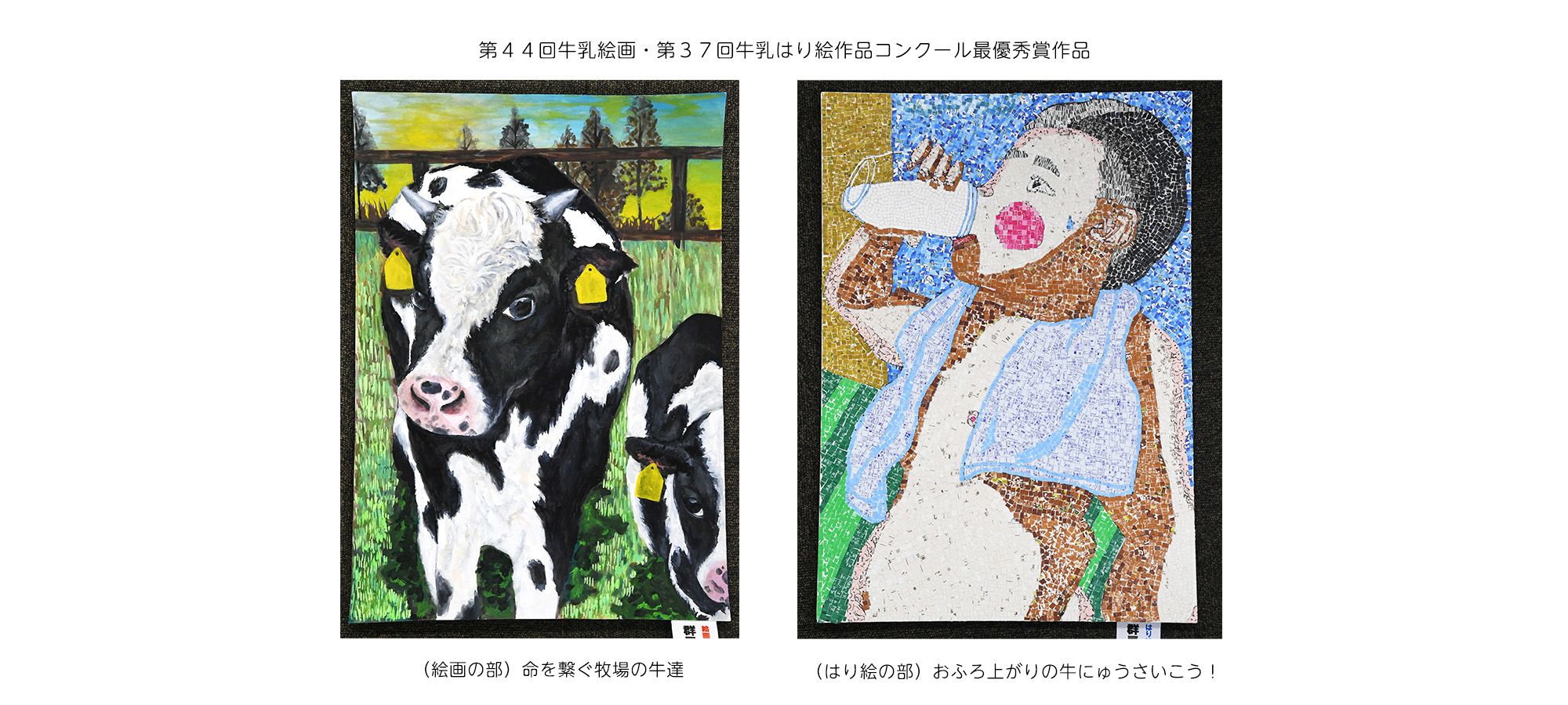 第44回牛乳絵画、第37回牛乳はり絵作品コンクール最優秀賞作品